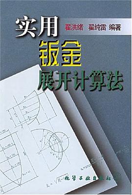 实用钣金展开计算法 pdf epub mobi 电子书 下载