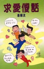 求愛傻話 pdf epub mobi 電子書 下載