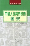 中国人民货币钞币图录 pdf epub mobi 电子书 下载