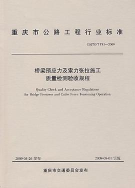 橋梁預應力及索力張拉施工質量檢測驗收規程 pdf epub mobi 電子書 下載