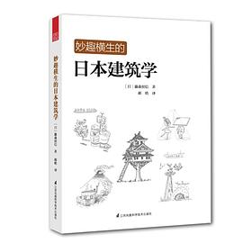 妙趣横生的日本建筑学 pdf epub mobi 电子书 下载