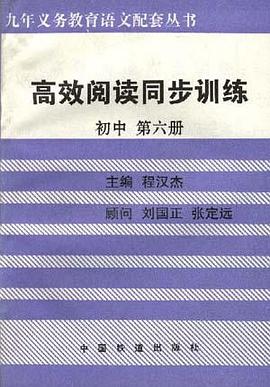 高效閱讀同步訓練(初中第六冊) pdf epub mobi 電子書 下載