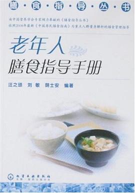 老年人膳食指导手册 pdf epub mobi 电子书 下载