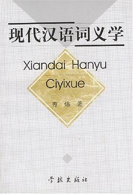 现代汉语词义学 pdf epub mobi 电子书 下载