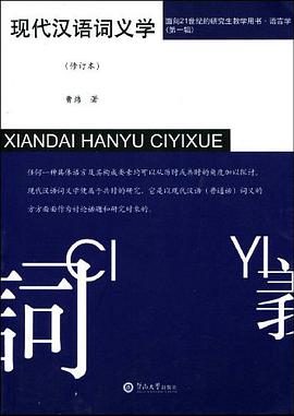 現代漢語詞義學 pdf epub mobi 電子書 下載