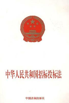中华人民共和国招标投标法 pdf epub mobi 电子书 下载
