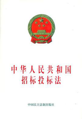 中华人民共和国招标投标法 pdf epub mobi 电子书 下载