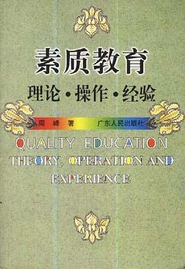 素质教育--理论.操作.经验 pdf epub mobi 电子书 下载