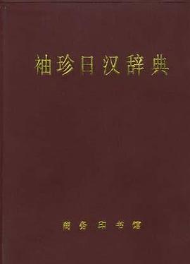 袖珍日漢詞典 pdf epub mobi 電子書 下載