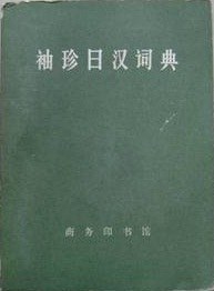 袖珍日汉词典 pdf epub mobi 电子书 下载