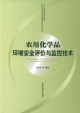 农用化学品环境安全评价与监控技术 pdf epub mobi 电子书 下载