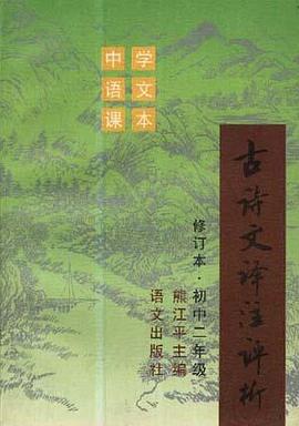古诗文译注评析(修订本.初中二年级) pdf epub mobi 电子书 下载