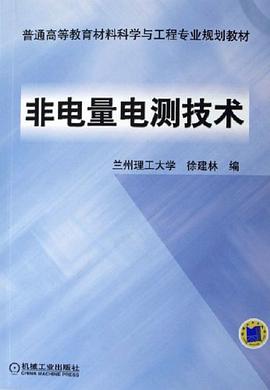 非电量电测技术 pdf epub mobi 电子书 下载