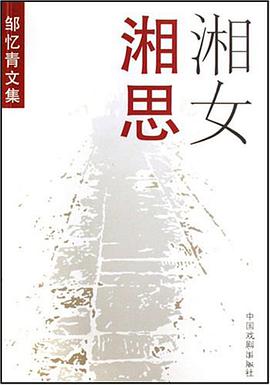 湘女湘思-鄒憶青文集 pdf epub mobi 電子書 下載