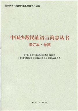 中国少数民族语言简志丛书（卷2修订本） pdf epub mobi 电子书 下载