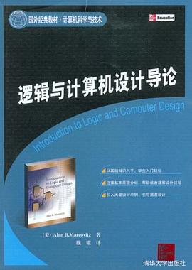 逻辑与计算机设计导论 pdf epub mobi 电子书 下载