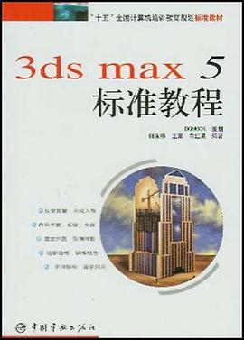 3ds max 5标准教程 pdf epub mobi 电子书 下载