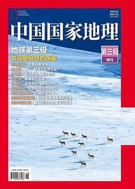 中国国家地理 第三极特刊