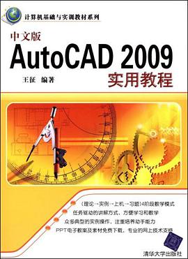中文版AutoCAD 2009实用教程 pdf epub mobi 电子书 下载