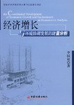 经济增长与环境协调发展的计量分析 pdf epub mobi 电子书 下载