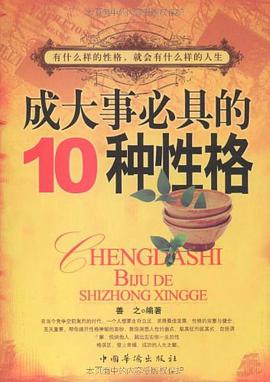 成大事必具的10种性格 pdf epub mobi 电子书 下载