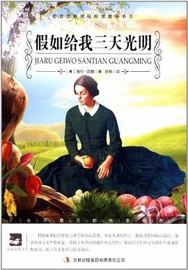 假如给我三天光明 pdf epub mobi 电子书 下载