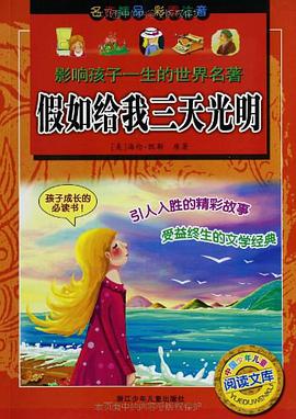 假如给我三天光明 pdf epub mobi 电子书 下载