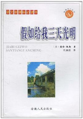 假如给我三天光明 pdf epub mobi 电子书 下载