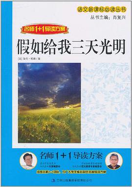 假如给我三天光明 pdf epub mobi 电子书 下载