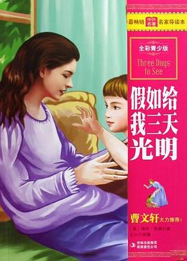 假如给我三天光明 pdf epub mobi 电子书 下载