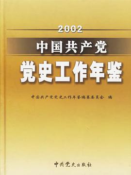 2002-中国共产党党史工作年鉴 pdf epub mobi 电子书 下载