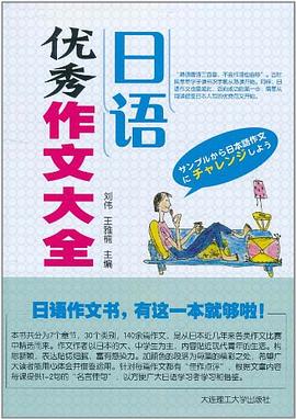 日语优秀作文大全 pdf epub mobi 电子书 下载