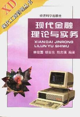 现代金融理论与实务 pdf epub mobi 电子书 下载