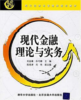 现代金融理论与实务 pdf epub mobi 电子书 下载