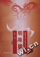 明珠缘 pdf epub mobi 电子书 下载