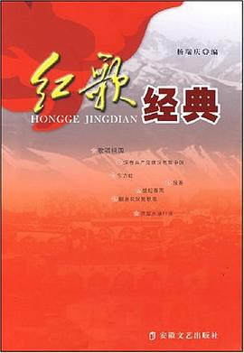 红歌经典 pdf epub mobi 电子书 下载