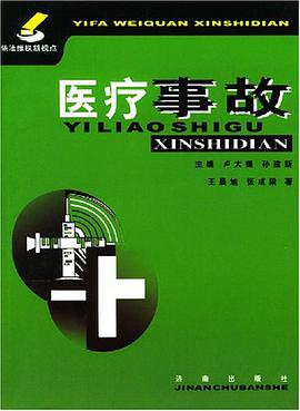 医疗事故 pdf epub mobi 电子书 下载