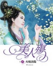美人殤4·火燒洛陽 pdf epub mobi 電子書 下載