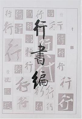 行书编 pdf epub mobi 电子书 下载