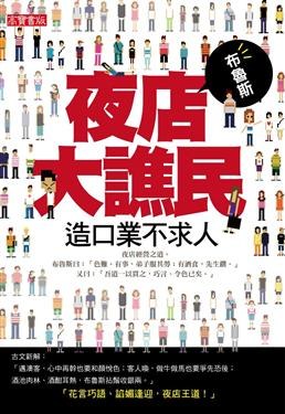 夜店大譙民 pdf epub mobi 电子书 下载