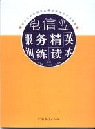 电信业服务精英训练读本 pdf epub mobi 电子书 下载
