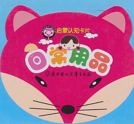 日常用品-启蒙认知卡片