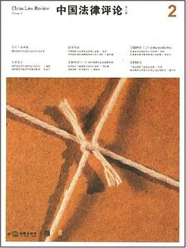 中国法律评论（第2卷） pdf epub mobi 电子书 下载