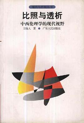比照与透析――中西伦理学的现代视野 pdf epub mobi 电子书 下载