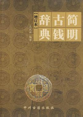 简明古钱辞典 pdf epub mobi 电子书 下载