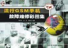 流行GSM手機故障維修彩圖集/移動全球通寶典係列叢書 pdf epub mobi 電子書 下載