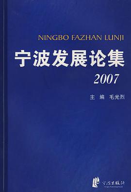 宁波发展论集2007 pdf epub mobi 电子书 下载