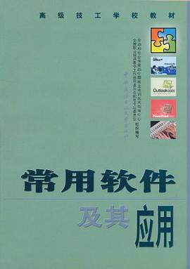 常用软件及其应用 pdf epub mobi 电子书 下载