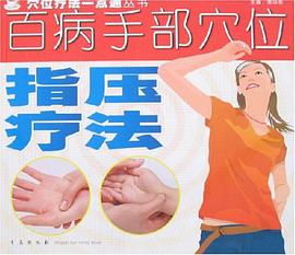 百病手部穴位指压疗法 pdf epub mobi 电子书 下载