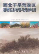 西北干旱荒漠区植物区系地理与资源利用 pdf epub mobi 电子书 下载